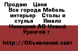 Продаю › Цена ­ 500 000 - Все города Мебель, интерьер » Столы и стулья   . Ямало-Ненецкий АО,Новый Уренгой г.